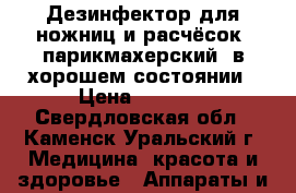 Дезинфектор для ножниц и расчёсок ,парикмахерский, в хорошем состоянии › Цена ­ 2 000 - Свердловская обл., Каменск-Уральский г. Медицина, красота и здоровье » Аппараты и тренажеры   . Свердловская обл.